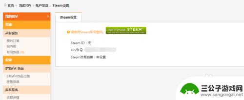 igv怎么解除steam帐号 IGV.CN上CSGO饰品交易流程