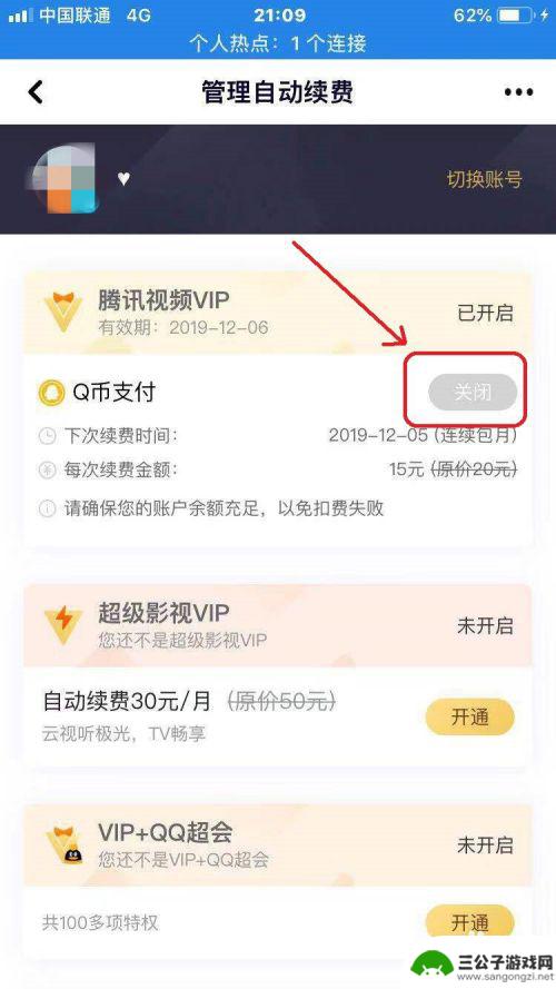 安卓手机怎么解除自动续费会员 如何关闭安卓开通的腾讯视频VIP自动续费