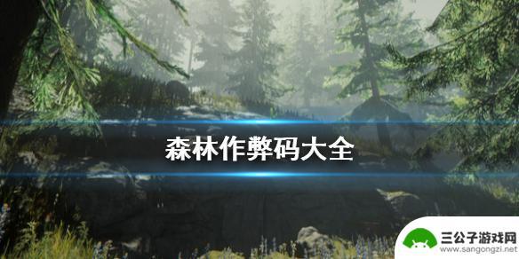 steam森林代码大全 the forest游戏全指令大全