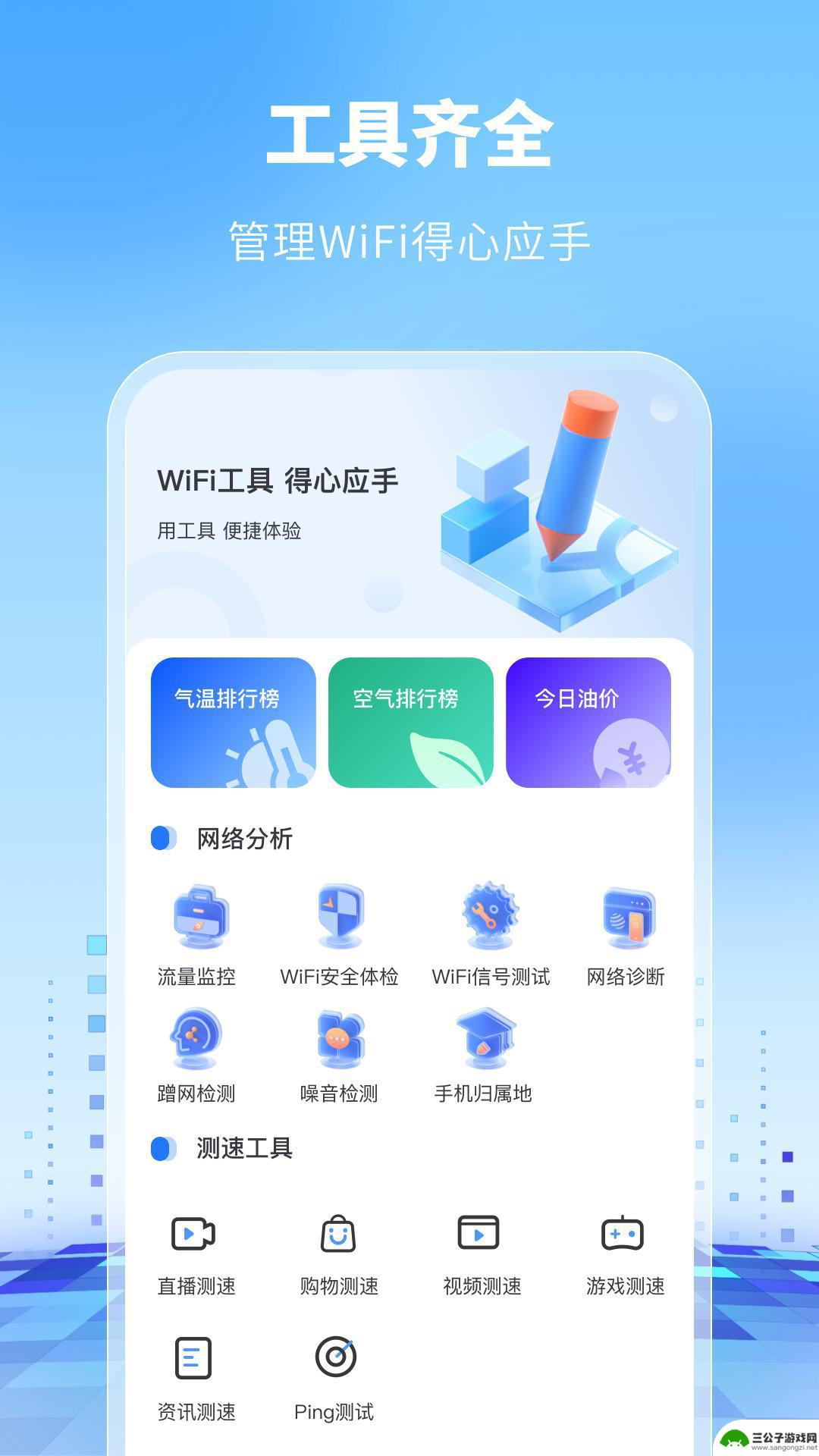 WiFi万能卫士手机版