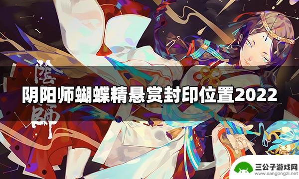 蝴蝶精阴阳师哪里刷 阴阳师蝴蝶精哪里多2022