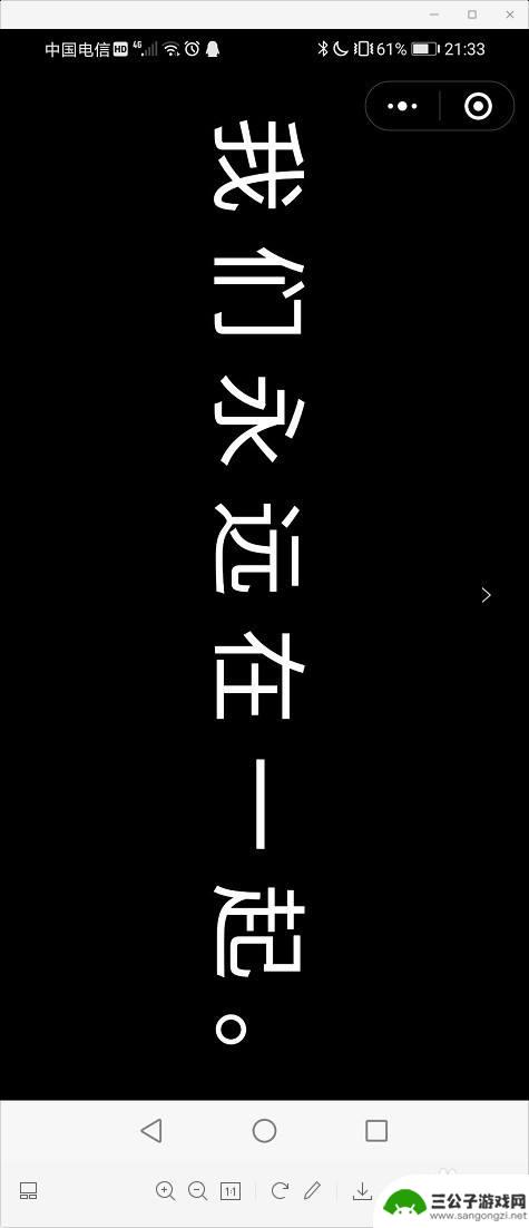 手机怎么循环播放文字 手机屏幕上显示滚动字幕