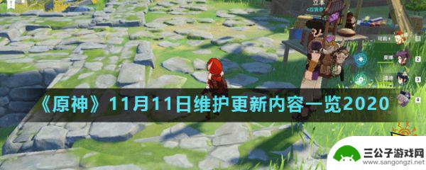 原神11月30日更新吗 《原神》11月11日更新内容