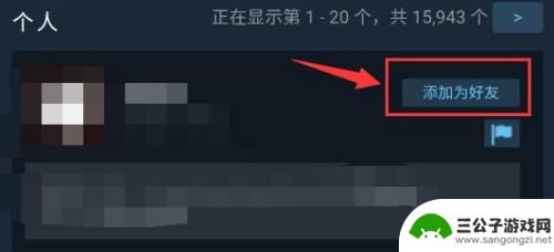 手机steam如何搜索人 Steam手机版好友怎么加