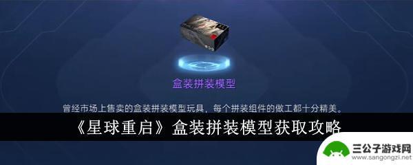 星球重启盒装拼装模型下载 《星球重启》盒装拼装模型组装攻略