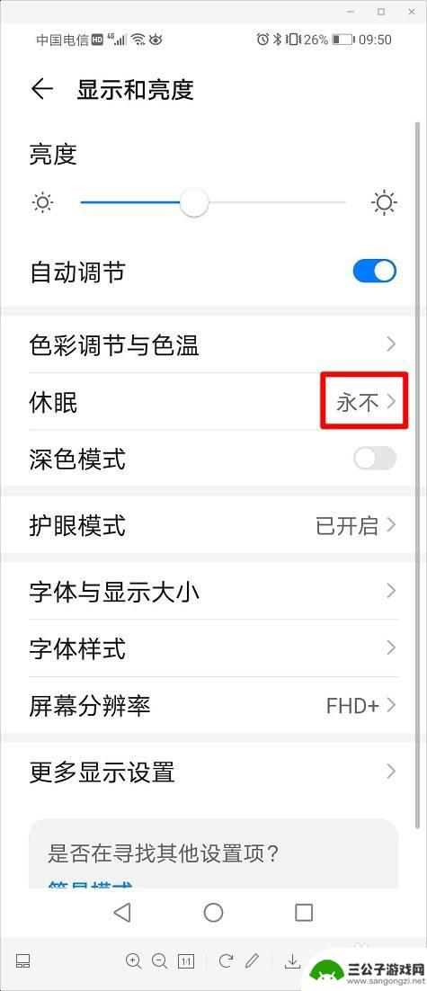 华为手机怎样长亮屏幕 华为手机屏幕常亮设置方法