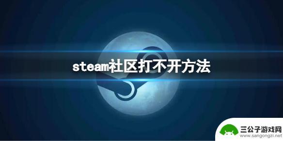 steam社区无响应 Steam社区打不开怎么解决