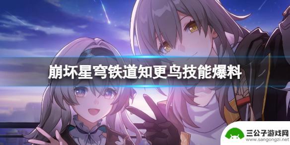 崩坏星穹铁道知更鸟爆料 崩坏星穹铁道知更鸟技能