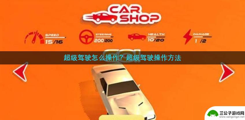 超级驾驶如何让员工开车 超级驾驶怎么操作教程