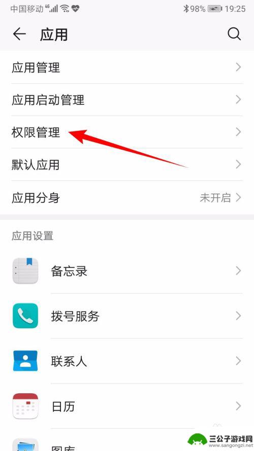 如何关闭手机应用特殊权限 华为手机开启应用权限步骤