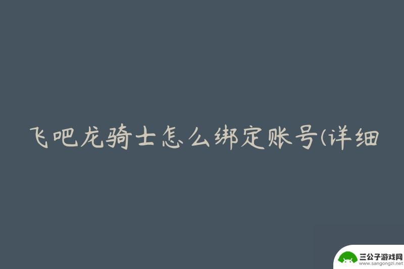 飞吧龙骑士怎么用qq登录 飞吧龙骑士账号绑定教程