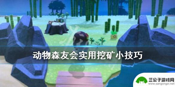 动物大联盟如何挖矿 《集合啦动物森友会》怎么挖矿