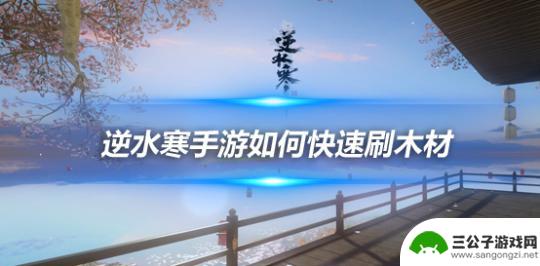 逆水寒手游采集点 逆水寒手游10个伐木地点坐标攻略