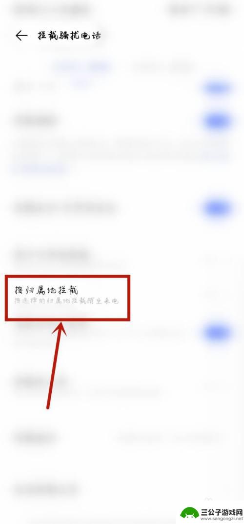 手机如何设置省份号码拦截 外省手机号码拦截方法