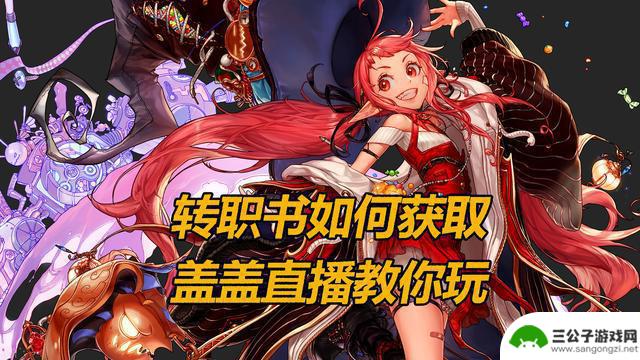 分享DNF魔界人庆典玩法，快速获取转职书