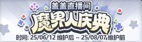 分享DNF魔界人庆典玩法，快速获取转职书