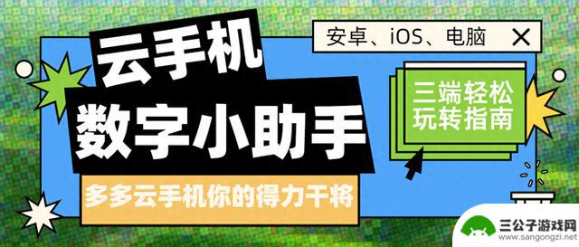 如何使用云手机？安卓、iOS、电脑三端完全指南