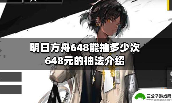 明日方舟首充多少抽 明日方舟648元抽法介绍