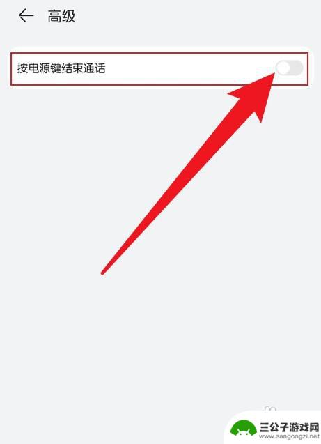 手机按关机键挂电话怎么关闭 华为手机电源键挂电话功能关闭方法