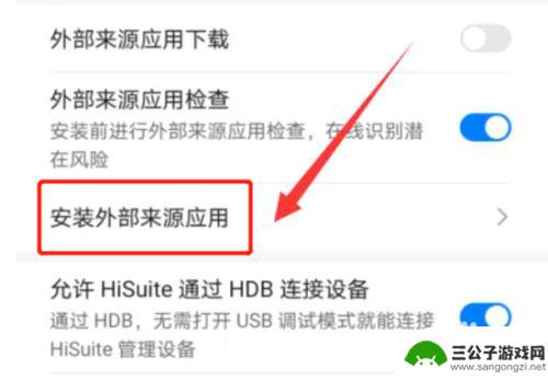 华为手机怎么允许安装未知应用权限 华为手机如何设置未知应用权限