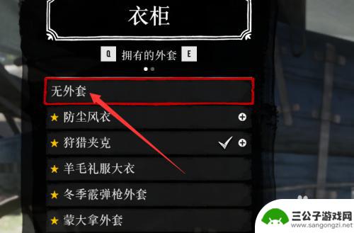 荒野大镖客衣服怎么脱 荒野大镖客2外套怎么脱下来