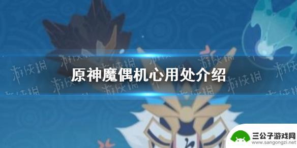 原神如何获得魔偶机心 《原神手游》魔偶机心如何获取
