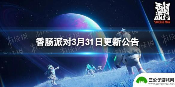 香肠派对更新ss9 《香肠派对》3月31日更新公告