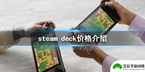 steam deck 定价 《Steam Deck》预售价格是多少