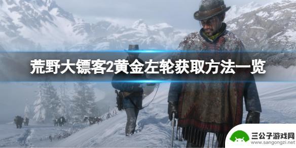 荒野大镖客2犰狳镇黄金左轮 《荒野大镖客2》中黄金左轮的获取方式