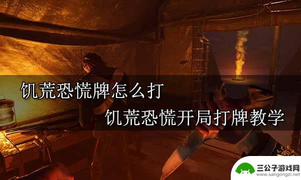 饥饿与恐慌steam打牌 饥荒恐慌牌怎么组牌