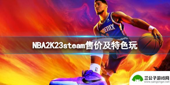 2k23steam打折 NBA 2K23 steam售价