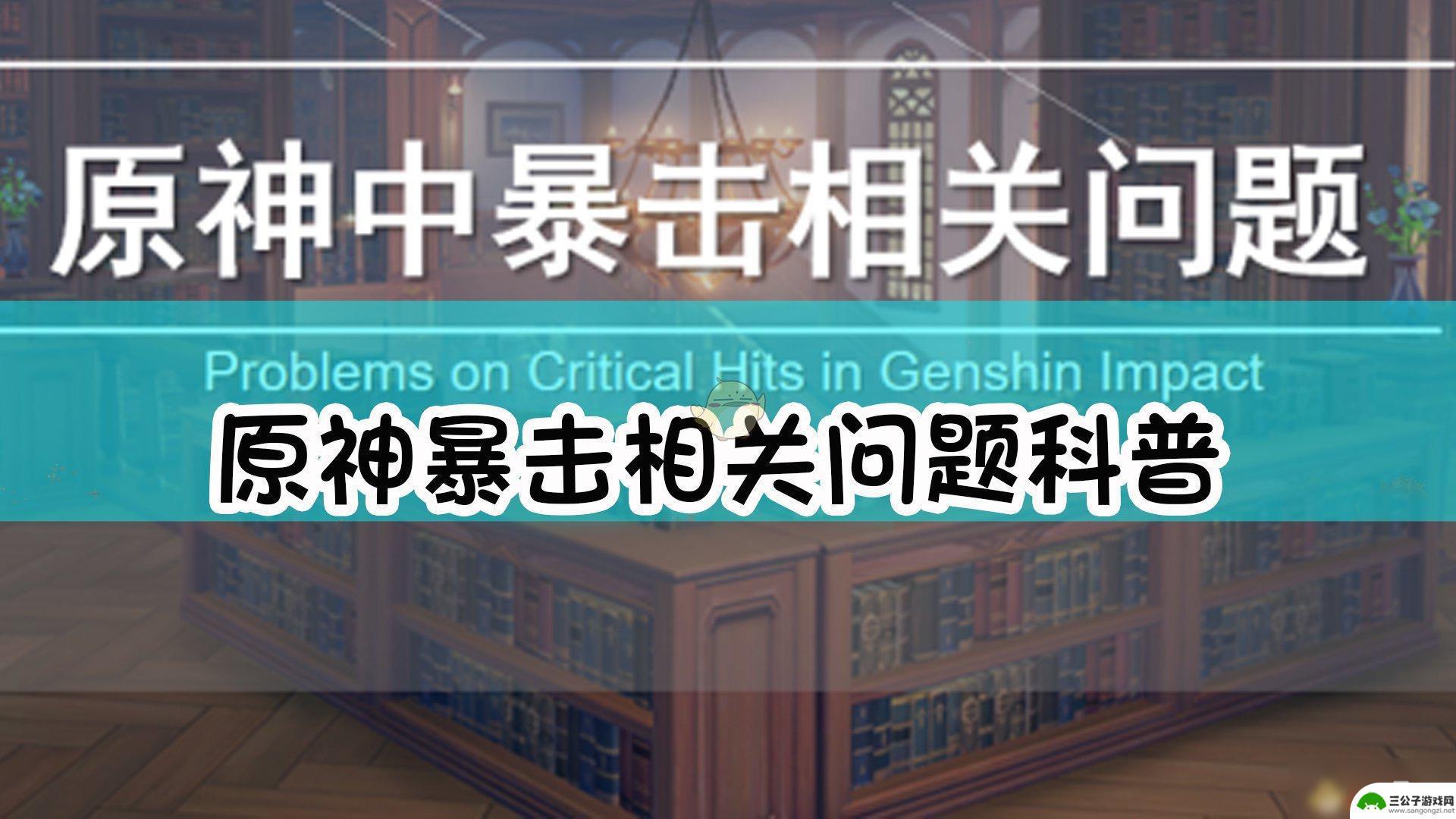 原神暴击是什么字 原神暴击属性的计算规则详解