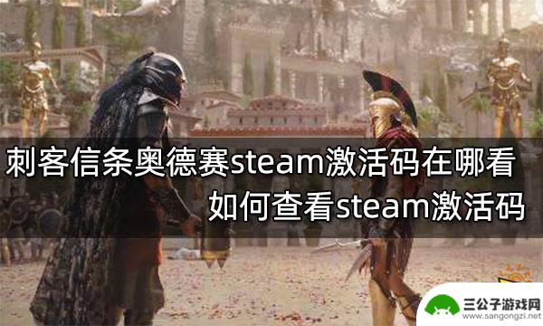 steam买的刺客信条怎么看激活码 刺客信条奥德赛steam激活码在哪查看