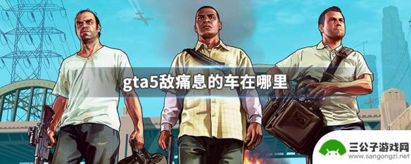 gta5中带有敌痛息制药厂的箱型车 GTA5敌痛息的车在哪里能找到