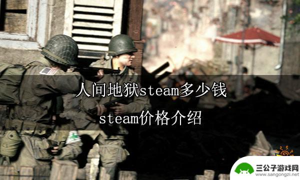 人间地狱steam购买 人间地狱steam价格