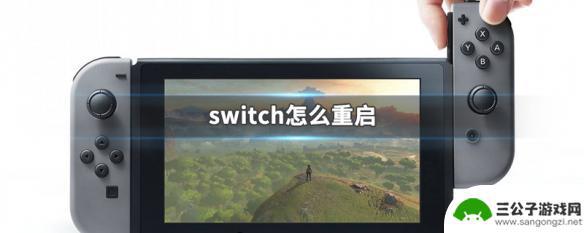 怎么重启switch Switch怎么重启
