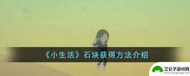 小生活电动车怎么获得 《小生活》石块获得方法攻略