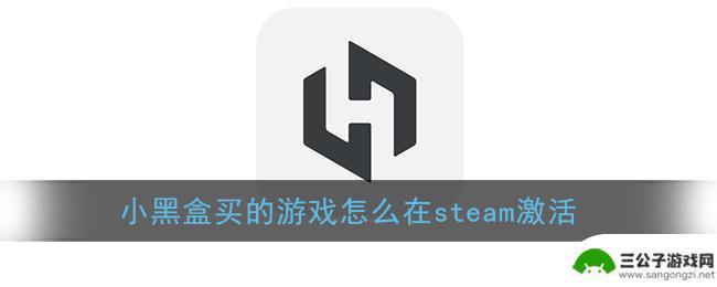 在小黑盒买游戏和手游区别 《小黑盒》游戏steam激活方法