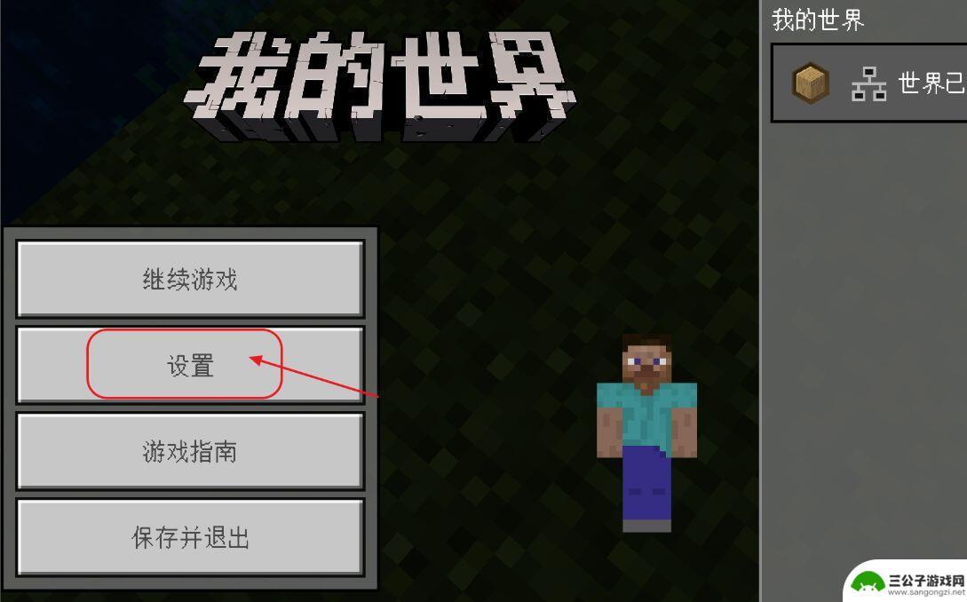 我的世界手机版怎么改移动设置 我的世界2023移动方式调整在哪里