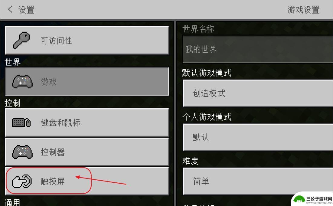 我的世界手机版怎么改移动设置 我的世界2023移动方式调整在哪里
