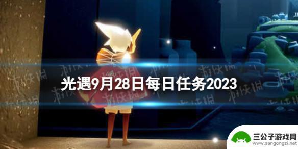 光遇2月28日任务 光遇9月28日每日任务攻略