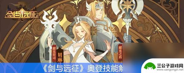 剑与远征奥登技能介绍 《剑与远征》奥登技能升级攻略