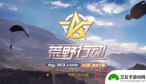 荒野行动怎么微信登录 荒野行动账号登录方式