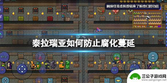 terraria怎么防止腐化 泰拉瑞亚腐化隔离方法