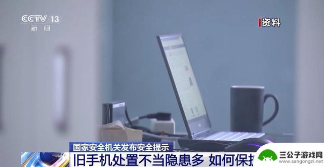 国家安全机关：淘汰旧手机需谨防信息泄露，三步操作恢复出厂设置