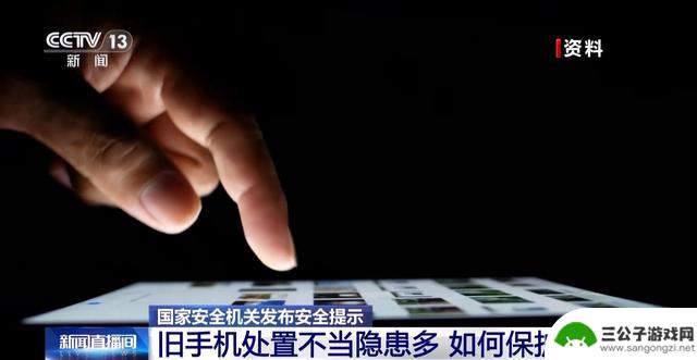 国家安全机关：淘汰旧手机需谨防信息泄露，三步操作恢复出厂设置