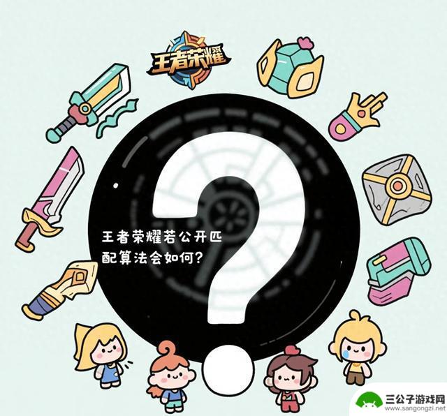 如果王者荣耀公开其匹配算法会有怎样的影响?