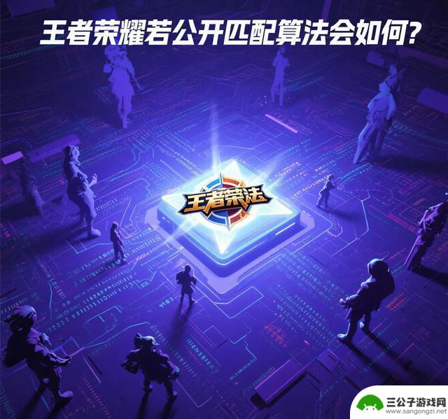 如果王者荣耀公开其匹配算法会有怎样的影响?