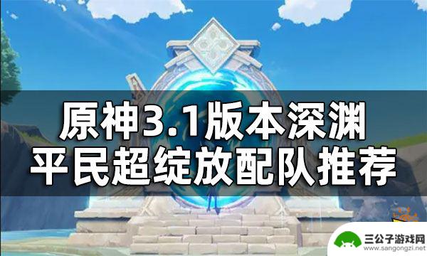 原神 平民深渊配队 原神3.1版本平民超绽放队搭配推荐