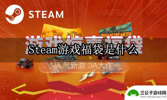 steam福袋怎么领取 游戏盲盒购买与兑换教程分享